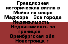 Грандиозная историческая вилла в Мейне на озере Маджоре - Все города Недвижимость » Недвижимость за границей   . Оренбургская обл.,Новотроицк г.